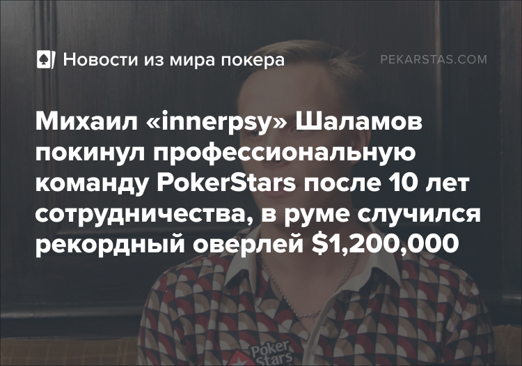 Михаил Шаламов PokerStars