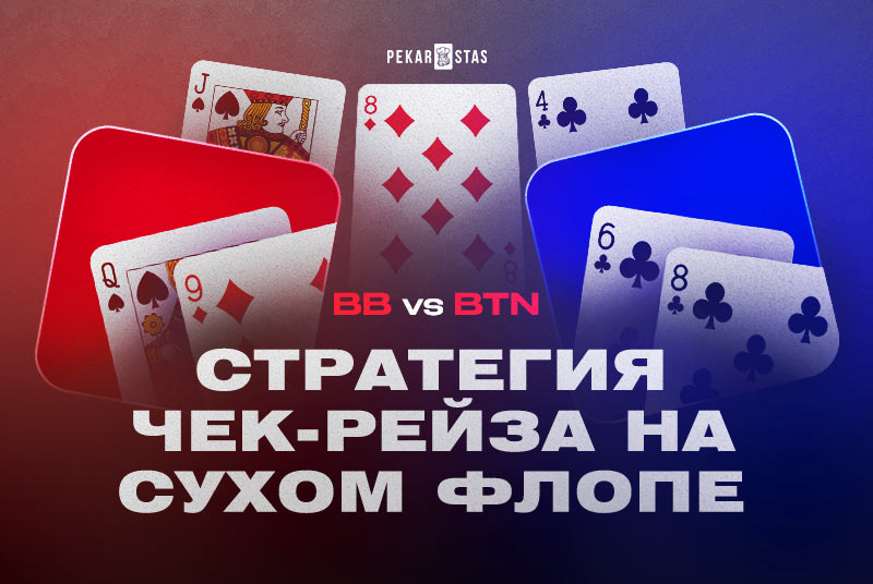 чек-рейз на сухом флопе