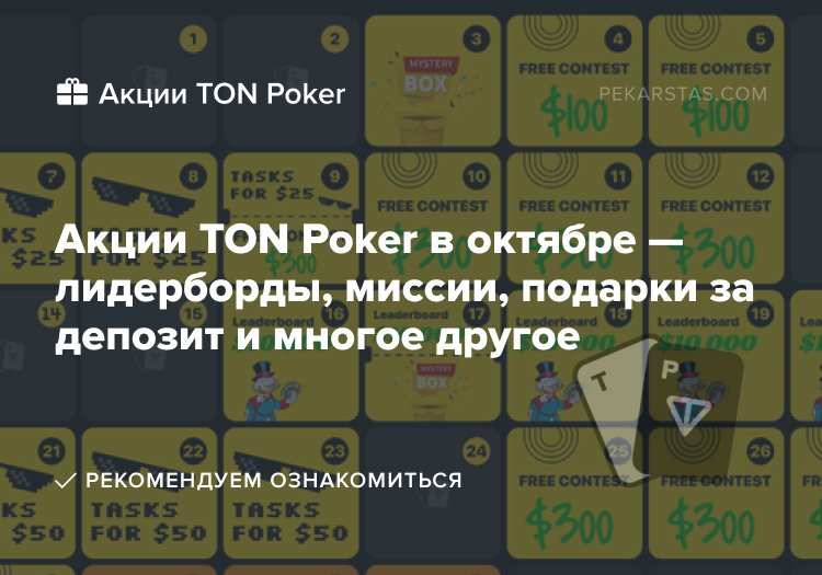 ton poker акции октябрь