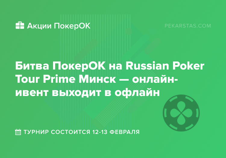 Битва ПокерОК Russian Poker Tour Prime