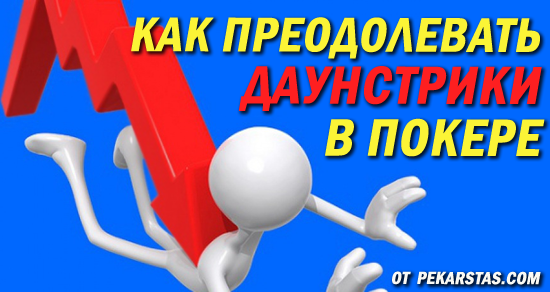 даунстрики в покере