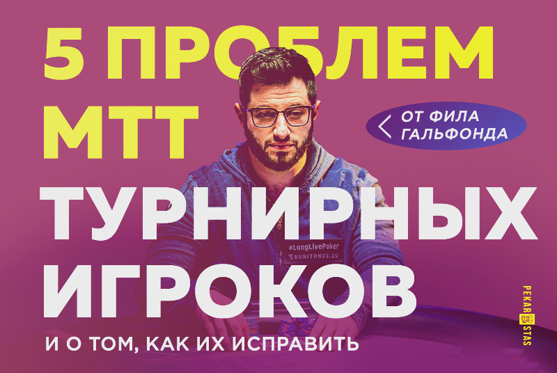 Фил Гальфонд: 5 ключевых проблем МТТ-турнирных игроков и о том, как их исправить