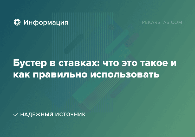 Бустер в ставках: что это такое и как правильно использовать