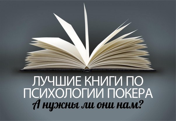 Лучшие книги по психологии покера