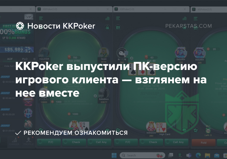 kkpoker обновление клиента windows