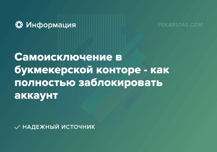Самоисключение в букмекерской конторе - как полностью заблокировать аккаунт