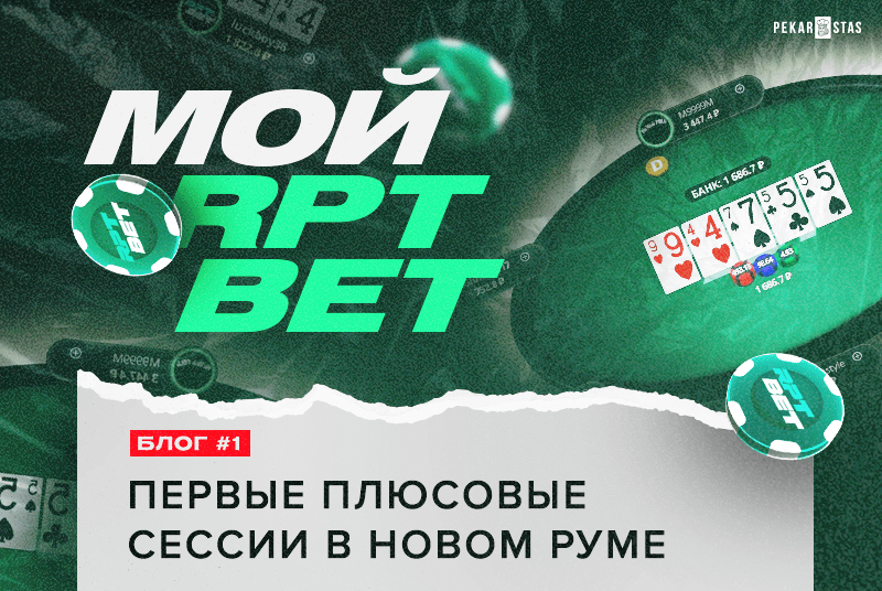 Первые плюсовые сессии в RPTBet Poker