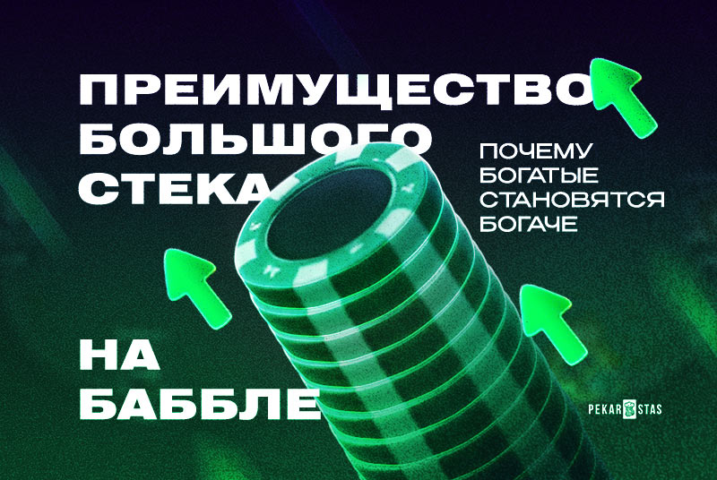 игра на баббле в MTT