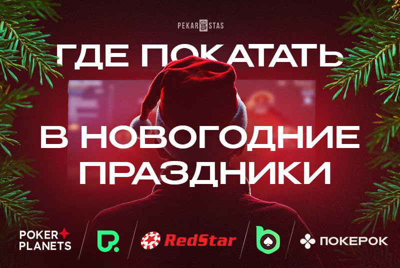 акции покер-румов январь 2026