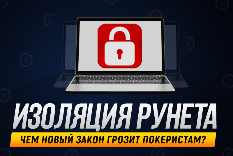 Чем закон «об изоляции Рунета» грозит покеристам?