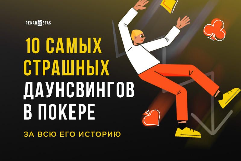 10 самых страшных даунсвингов в покере за всю его историю