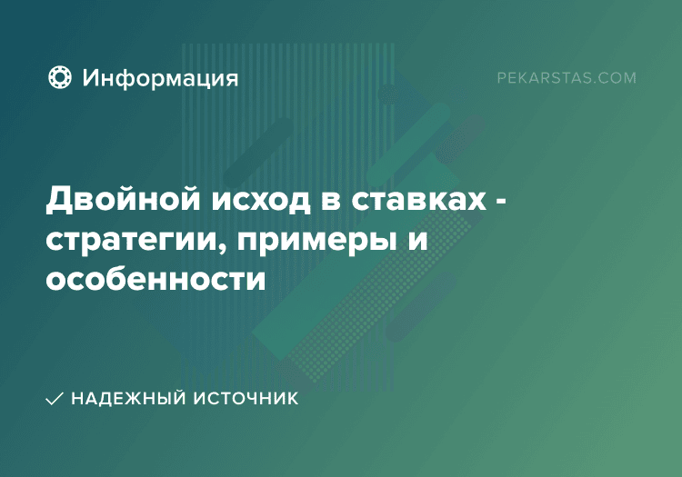 Двойной исход в ставках - стратегии, примеры и особенности