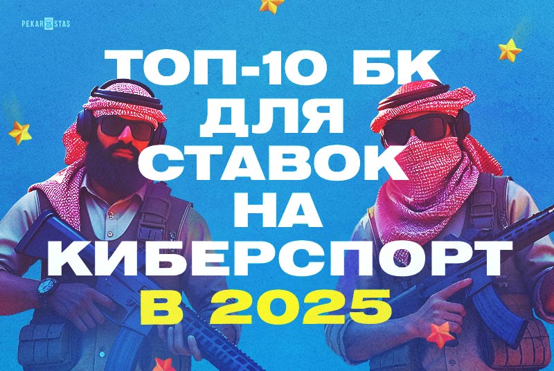 10 лучших букмекерских контор для ставок на киберспорт