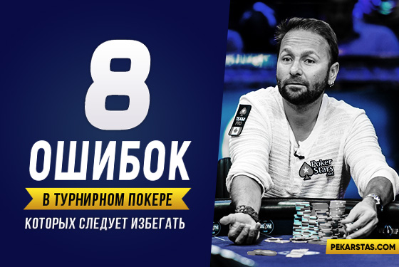 8 ключевых принципов и ошибок в турнирном покере