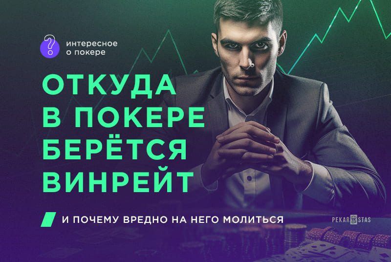 винрейт и успех в покере