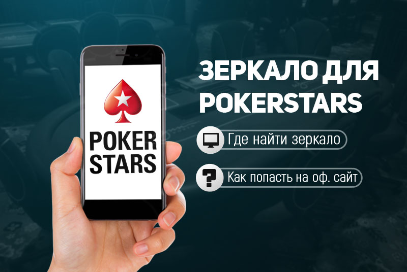 зеркало для покер-рума PokerStars