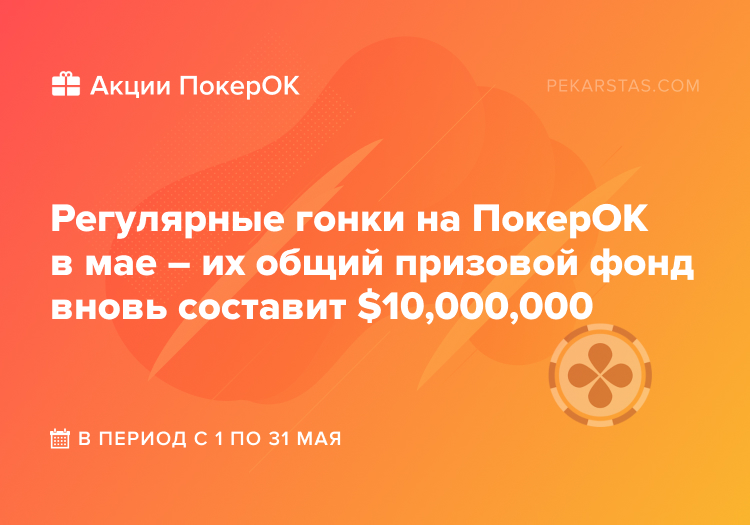 покерок гонки рейк-гонки