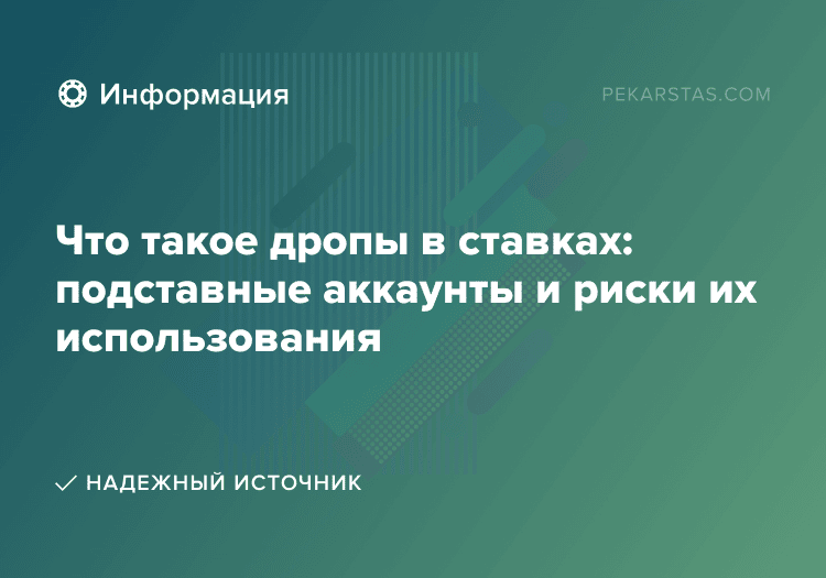 Что такое дропы в ставках: подставные аккаунты и риски их использования