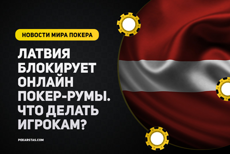 Латвия ужесточает регулирование онлайн-покера