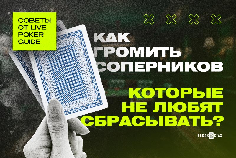 Как громить соперников, которые не любят сбрасывать? - Советы от Live Poker Guide