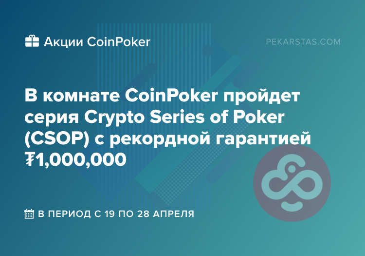 CoinPoker Crypto Series of Poker CSOP