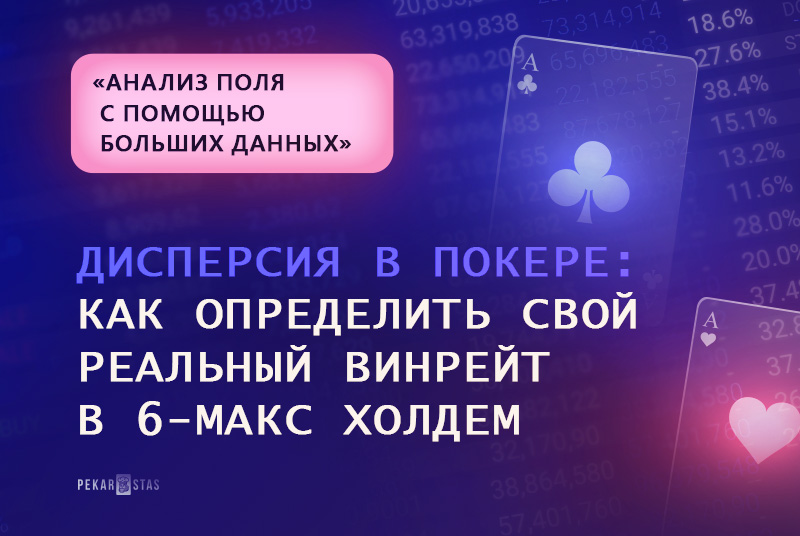 Дисперсия в покере. Винрейт.