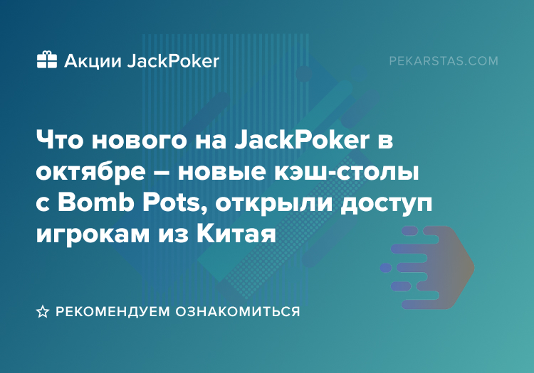 jackpoker обновления в октябре