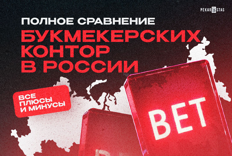 Полное сравнение букмекерских контор РФ