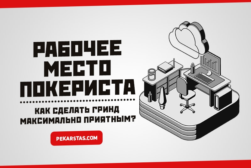 Рабочее место покериста - как сделать гринд максимально приятным?