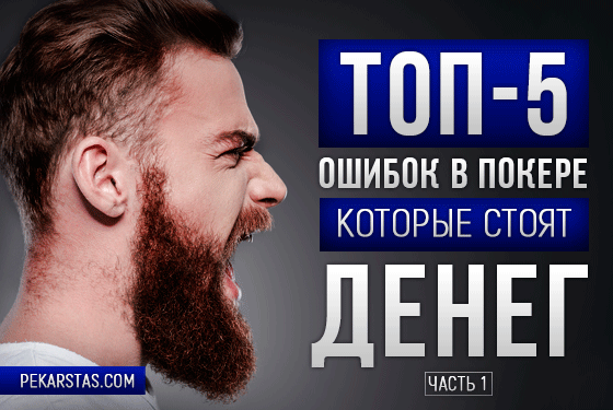 Топ-5 ошибок в покере, стоящие вам денег. ч.1
