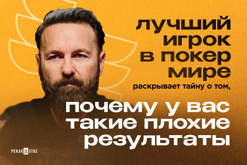 Лучший игрок в покер мире раскрывает тайну о том, почему у вас такие плохие результаты