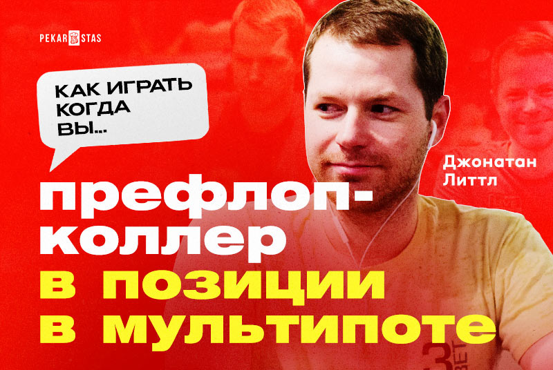 префлоп-коллер в мультипоте