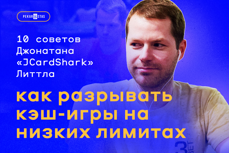 10 советов мидстейкс-про Джонатана «JCardShark» Литтла - как разрывать кэш-игры на низких лимитах