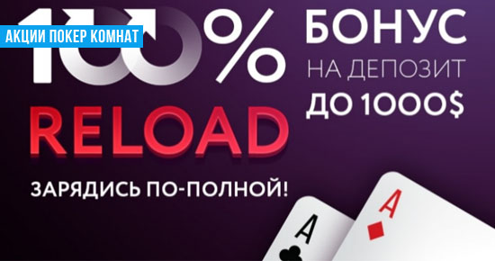 PokerDom дает 100% релоад бонус на депозит