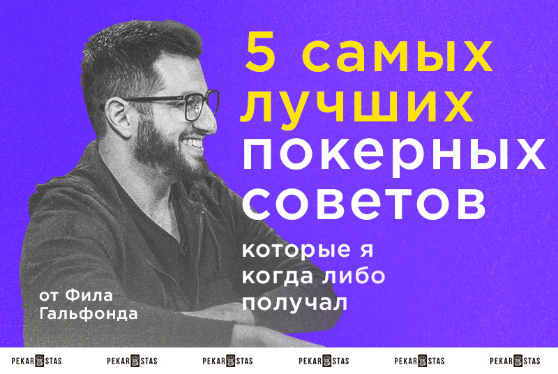 Фил Гальфонд: 5 самых лучших покерных советов, которые я когда либо получал