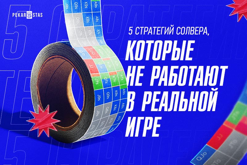 стратегии солвера