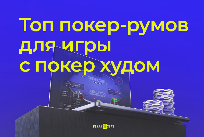 Лучшие варианты для игры с покер худом