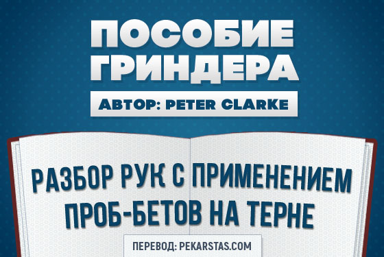 Разбор рук с применением проб-бетов на терне