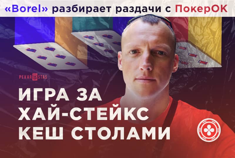 Игра за хай-стейкс КЕШ столами - «Borel» разбирает раздачи с ПокерОК
