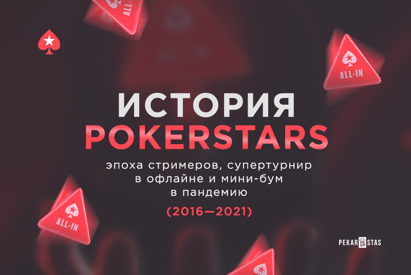 история PokerStars