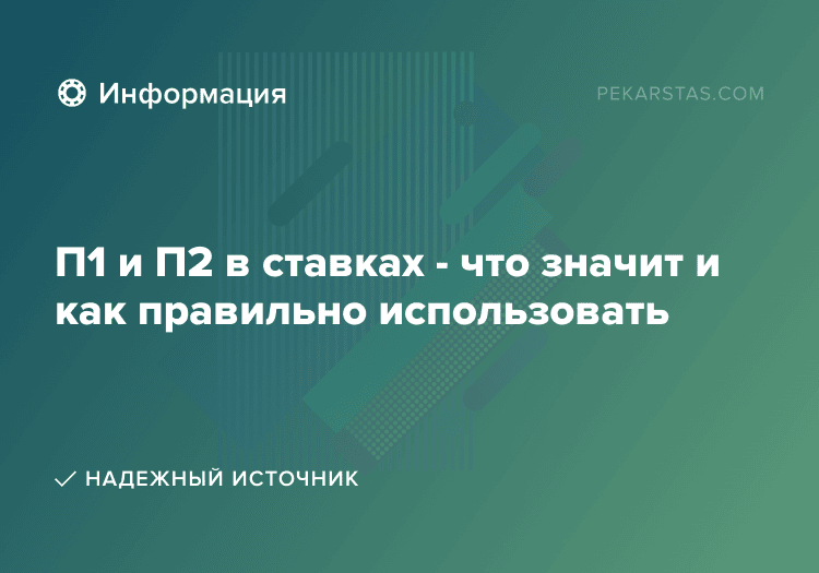 П1 и П2 в ставках - что значит и как правильно использовать