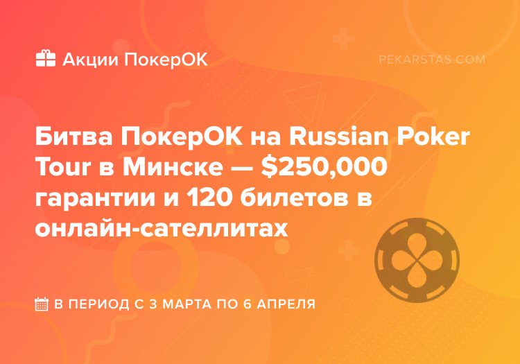 битва покерок rpt минск