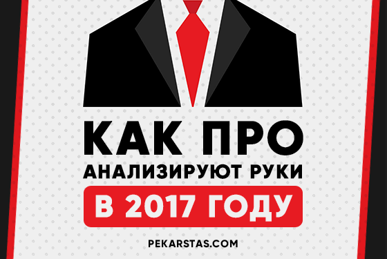 Как ПРО-игроки анализируют свои руки в 2017 году