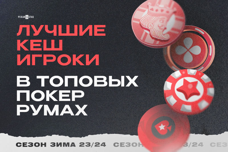 Топ игроки. Зима 23/24