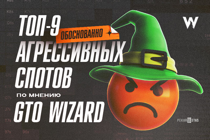 агрессивный ГТО покер