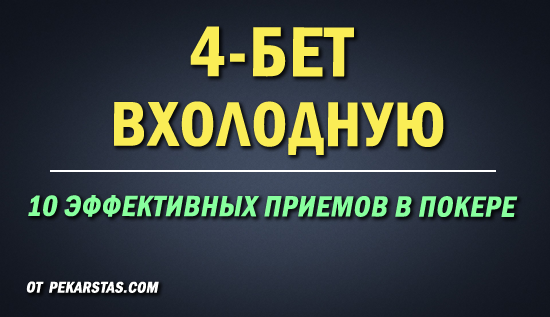10 Эффективных приемов в покере: 4-бет вхолодную