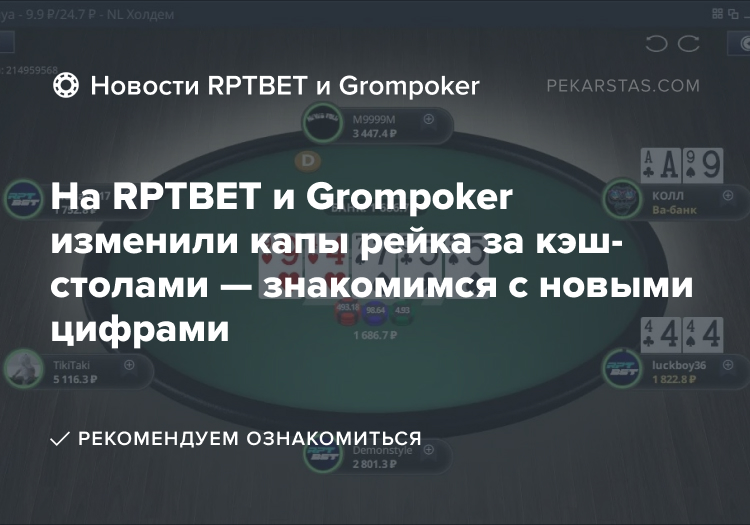 рейк капы рейка rptbet grompoker