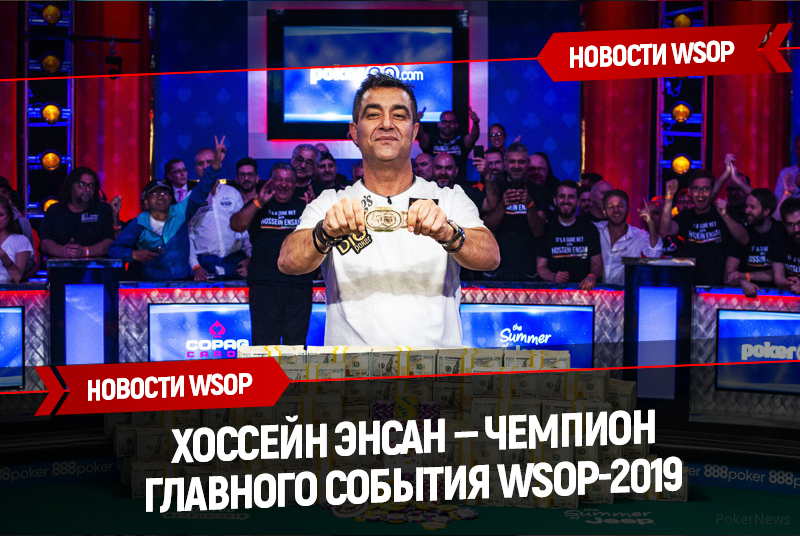 Хоссейн Энсан — чемпион Главного события WSOP-2019