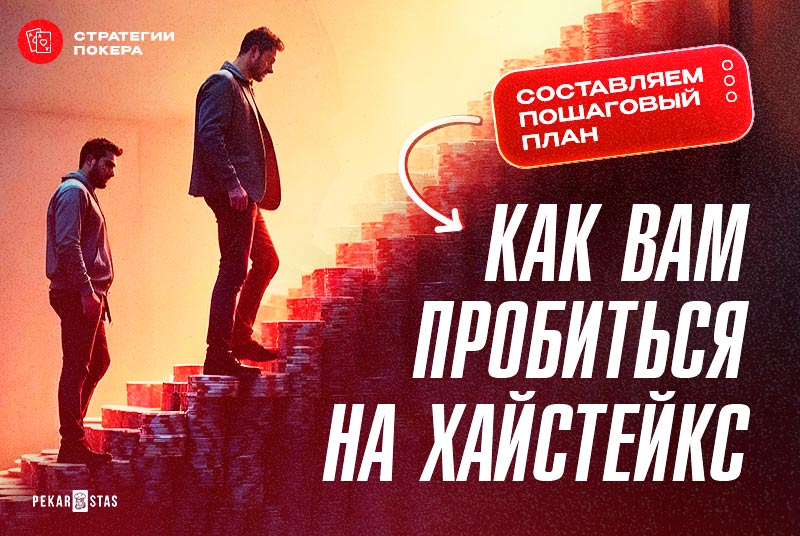 Вот какого плана нужно придерживаться, чтобы пробиться к хайстейкс
