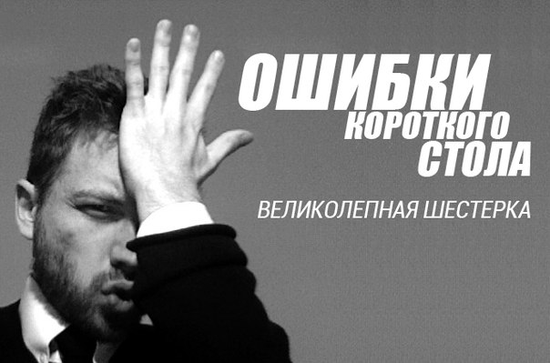 Стандартные ошибки за 6-max столом